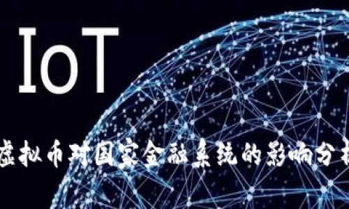 虚拟币对国家金融系统的影响分析