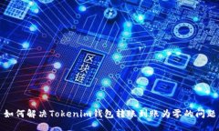 如何解决Tokenim钱包转账到账为零的问题