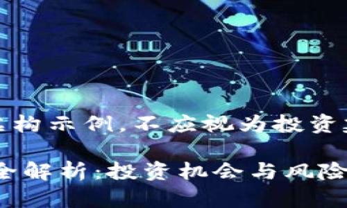 请注意：以下内容为虚构示例，不应视为投资建议或财经顾问咨询。

2023年03币虚拟币全解析：投资机会与风险分析