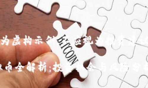 请注意：以下内容为虚构示例，不应视为投资建议或财经顾问咨询。

2023年03币虚拟币全解析：投资机会与风险分析