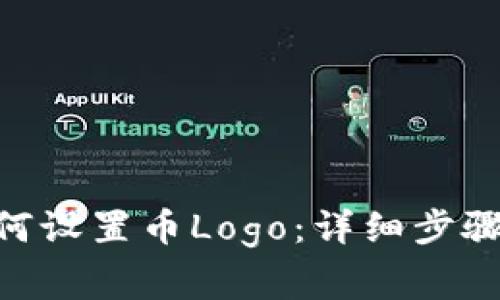 Tokenim如何设置币Logo：详细步骤与注意事项