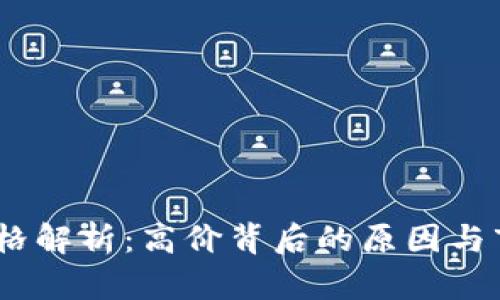 Tokenim 价格解析：高价背后的原因与市场动向分析