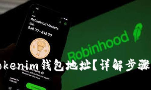 如何查看Tokenim钱包地址？详解步骤与注意事项