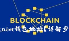 如何查看Tokenim钱包地址？详解步骤与注意事项