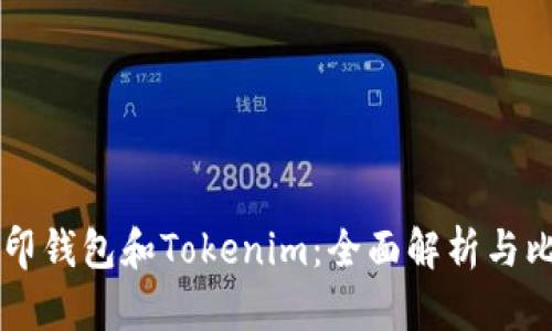 币印钱包和Tokenim：全面解析与比较