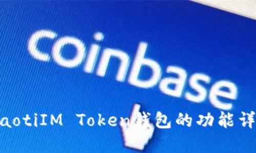 riaotiIM Token钱包的功能详解