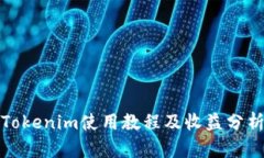 Tokenim使用教程及收益分析