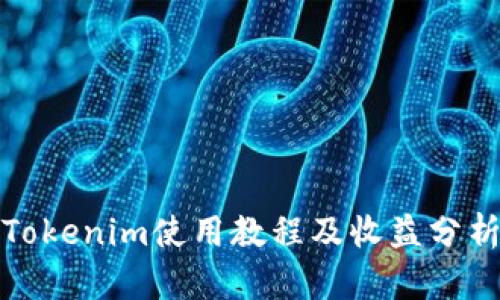 Tokenim使用教程及收益分析