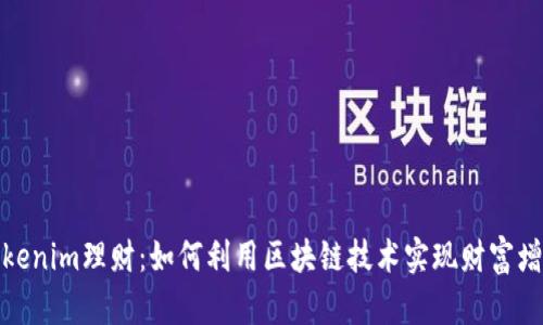 Tokenim理财：如何利用区块链技术实现财富增值