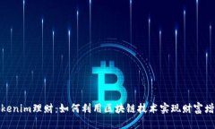 Tokenim理财：如何利用区块链技术实现财富增值