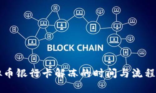 虚拟币银行卡解冻的时间与流程详解