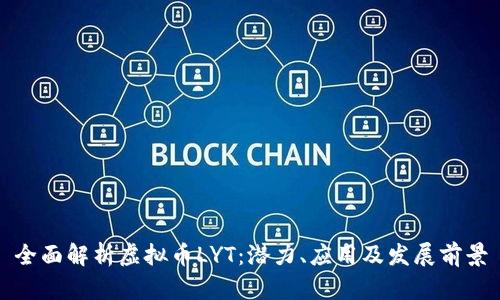 全面解析虚拟币LYT：潜力、应用及发展前景