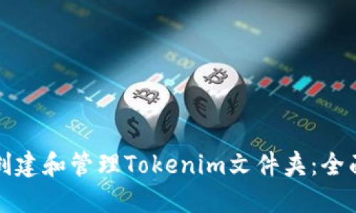 如何创建和管理Tokenim文件夹：全面指南