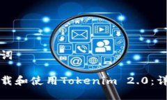 和关键词如何下载和使用Tokenim 2.0：详细指南
