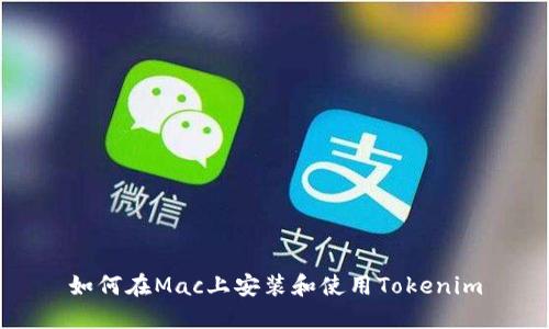 如何在Mac上安装和使用Tokenim