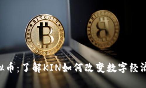 KIN虚拟币：了解KIN如何改变数字经济的未来