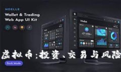 石灰虚拟币：投资、交易与风险解读