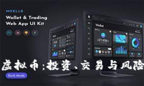 石灰虚拟币：投资、交易与风险解读