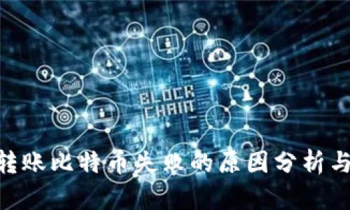 Tokenim转账比特币失败的原因分析与解决方案