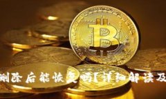 Tokenim删除后能恢复吗？详细解读及解决方案