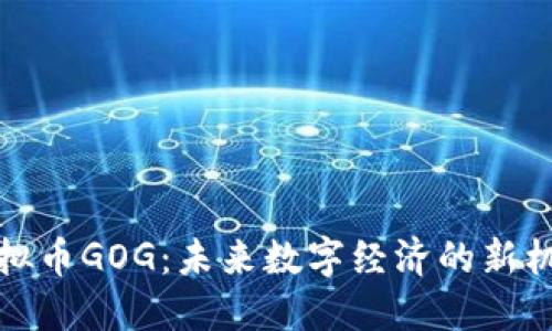 虚拟币GOG：未来数字经济的新机遇