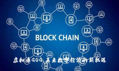 虚拟币GOG：未来数字经济的新机遇