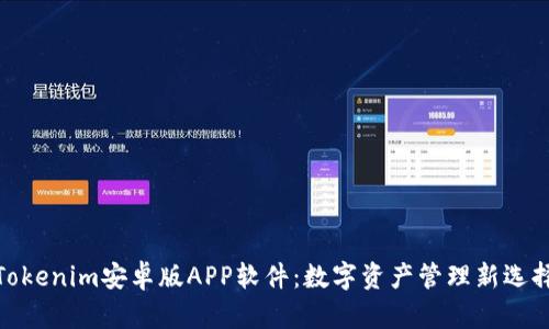 Tokenim安卓版APP软件：数字资产管理新选择