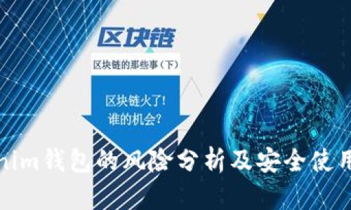 Tokenim钱包的风险分析及安全使用指南