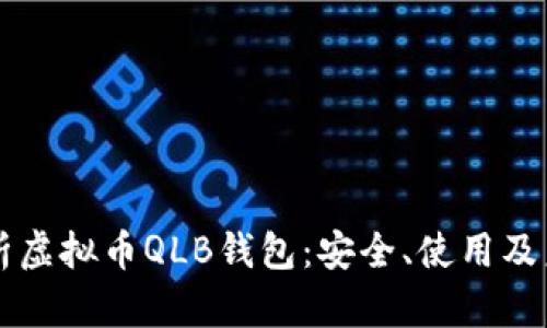 全面解析虚拟币QLB钱包：安全、使用及未来展望