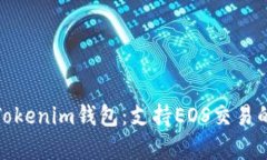 全面解析Tokenim钱包：支持EOS交易的最佳选择