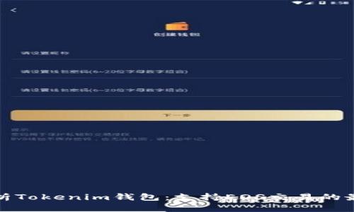全面解析Tokenim钱包：支持EOS交易的最佳选择