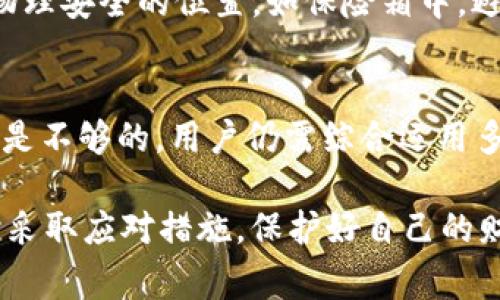 请注意：由于对具体事件没有实时数据，以下内容是基于一般情况和推测的讨论，并不针对特定事件。请根据实际情况和相关新闻进一步确认。

  如何防范Tokenim中的USDT被盗风险 / 
 guanjianci Tokenim, USDT, 盗窃, 加密货币安全 /guanjianci 

随着加密货币市场的不断发展，越来越多的人开始使用各种加密货币交易平台。例如，Tokenim是一个提供多种加密货币交易的平台，包括USDT（Tether）。然而，在使用这些平台时，用户面临的安全问题也愈加严重，其中最常见的就是资金被盗窃的风险。这篇文章将探讨如何防范Tokenim中的USDT被盗风险，提供实用技巧，并回答一些相关问题。

一、什么是Tokenim，并了解USDT的功能
Tokenim是一个加密货币交易平台，为用户提供多种加密货币的交易服务。USDT是与美元挂钩的稳定币，广泛用于交易和价值存储。因此，通过Tokenim进行USDT交易，用户可以避免一定的价格波动，享受稳定的交易体验。

二、加密货币的盗窃方式与防范措施
加密货币盗窃主要有几种方式，包括网络钓鱼攻击、恶意软件、黑客入侵和交易平台本身的安全漏洞等。用户在了解这些盗窃方式后，应该采取相应的防范措施。

1. **网络钓鱼攻击**：攻击者常常伪造真实的网站，诱导用户输入个人信息和账户密码。用户应时刻保持警惕，在访问网站时确保URL是正确的，并通过浏览器的安全功能来检查网站的安全性。

2. **恶意软件**：有些软件会在用户的设备上隐秘安装，窃取钱包信息或账户密码。建议用户使用强大的反病毒软件，并定期扫描自己的设备。在下载软件时，选择官方渠道，避免下载未知来源的软件。

3. **黑客入侵**：如果平台的安全性不足，可能会引发大规模的黑客攻击。用户在选择交易平台时，应该关注其安全防护措施，如双重认证（2FA）、冷存储和其他安全协议。

三、提升Tokenim账户的安全性
为了更好地保护Tokenim中的USDT，用户应采取一些简单而有效的安全措施。

1. **启用双重认证**：这是一项简单而有效的保护措施，在登录账户时需要额外输入一个从手机应用生成的代码，即使密码泄露，攻击者也无法轻易访问账户。

2. **定期更换密码**：建议用户定期更换密码，密码应包括字母、数字和特殊字符，确保密码强度。

3. **监控账户活动**：及时检查账户的交易和活动记录，发现异常情况应立即更改密码，并联系平台客服。

4. **使用硬件钱包**：对于长期存储，加密货币用户应考虑使用硬件钱包，将资金存储在离线环境中，降低网络攻击的风险。

四、用户的应对措施与建议
如果不幸遭遇USDT被盗，用户需要及时采取措施。

1. **立即联系Tokenim客服**：说明情况并请求协助，虽然大部分被盗资金往往难以追回，但有时仍有可能冻结相应交易。

2. **报告相关部门**：用户可向当地执法机构报告，尽管追回资金的可能性很小，但有助于记录及追踪这类犯罪行为。

3. **提高自身警惕**：事件发生后，用户应反思并加强未来的安全防范措施，确保不再重蹈覆辙。

五、可能会出现的相关问题

问题一：如何选择一个安全的加密货币交易平台？
选择一个安全的加密货币交易平台至关重要。首先，用户应查看平台的历史表现，包括是否曾经遭受过黑客攻击、漏洞情况以及用户反馈。其次，平台的安全措施，如双重认证、冷存储等，也是用户应该重点考虑的。另外，可以参考社区评价和专业网站的排名。

问题二：针对盗窃行为，有哪些法律保护可供使用？
在盗窃事件发生后，用户应了解自己所在国家或地区的法律。某些地区的法律规定，加密货币被盗可能会构成犯罪行为，执法机构有责任进行调查并追究责任人。此外，一些加密货币保险服务也在应运而生，这些服务可以为用户提供一定的财务保障。

问题三：有哪些信号表明我的账户可能已经被盗？
用户需要注意几个信号，包括：
1. **账户活动异常**：查看账户交易记录，如不明的提款、交易活动等。
2. **无法登录**：如果账户密码不再有效，尝试找回密码时未能成功，这可能表明账户已被他人控制。
3. **接收到不明的登录通知**：若收到来自不同设备的登录信息，说明账户信息可能已泄露。

问题四：如何保障我的私人密钥安全？
私人密钥是管理用户加密资产的关键。因此，用户应避免在在线环境中输入或存储私人密钥，最好使用硬件钱包进行离线存储。另外，私人密钥的备份应放在物理安全的位置，如保险箱中，避免因意外数据丢失造成的资金损失。

问题五：如果我使用了VPN，是否能提高我的账户安全性？
使用VPN确实可以在一定程度上提高安全性，因为它可以加密网络流量，隐藏用户真实IP地址，从而降低网络钓鱼攻击和恶意软件侵入的风险。然而，单靠VPN是不够的，用户仍需综合运用多种安全措施，如双重认证、防病毒软件等，确保账户安全。

综上所述，用户在使用Tokenim及其他加密货币交易平台时，必须保持警惕，加强安全防范，通过多种手段确保自身资产的安全。同时，在面对潜在威胁时，及时采取应对措施，保护好自己的财产。希望这些建议能帮助用户有效减少USDT被盗的风险。