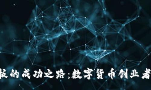 :  
Tokenim老板的成功之路：数字货币创业者的领袖之道
