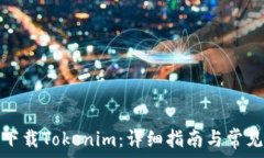   中国如何下载Tokenim：详细指南与常见问题解答