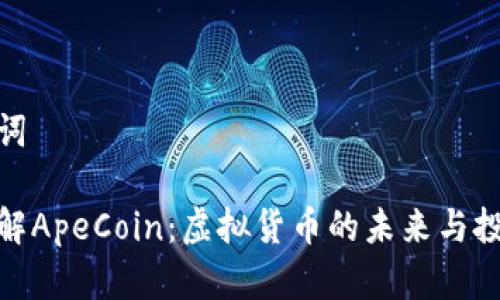 和关键词

深入了解ApeCoin：虚拟货币的未来与投资机会