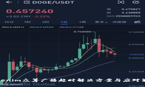 Tokenim众筹广播超时解决方案与应对策略