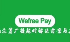 Tokenim众筹广播超时解决方案与应对策略