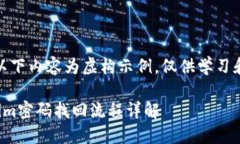 注意：以下内容为虚构示例，仅供学习和参考。