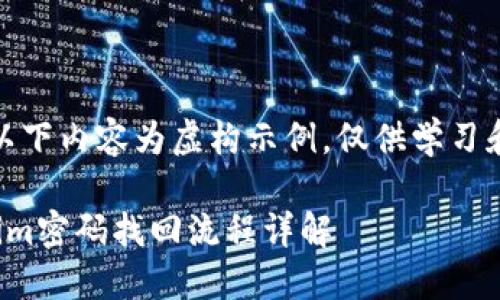 注意：以下内容为虚构示例，仅供学习和参考。

Tokenim密码找回流程详解