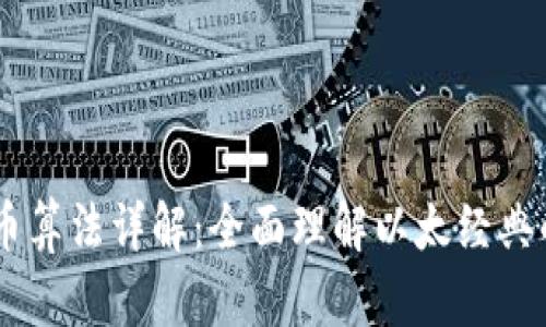 ETC 虚拟币算法详解：全面理解以太经典的工作原理