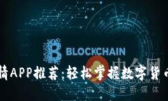 虚拟币行情APP推荐：轻松掌握数字货币市场动态