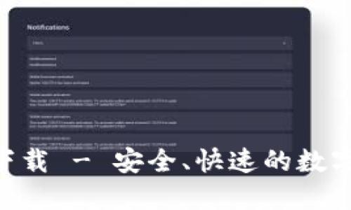 Tokenim官方下载 - 安全、快速的数字资产管理钱包