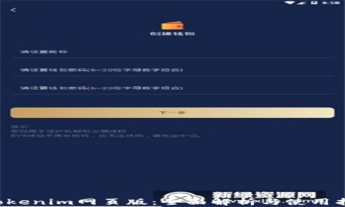 
bTokenim网页版：全面解析与使用指南