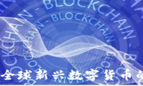   
虚拟币奴娜：全球新兴数字货币的崛起与发展