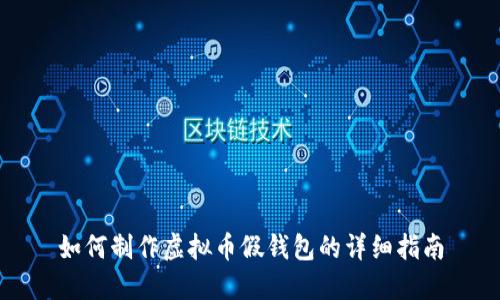 如何制作虚拟币假钱包的详细指南