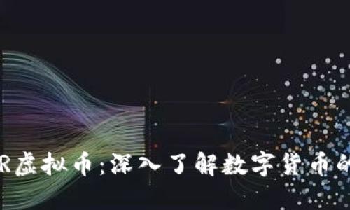 : XPR虚拟币：深入了解数字货币的未来