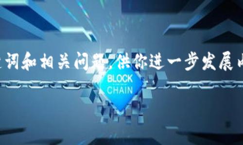 自身在此进行详细操作是不可行的，但我可以帮助你提供一个适合的、关键词和相关问题，供你进一步发展内容，并明确指引如何撰写。以下是符合要求的和关键词及相关问题的结构：

 解决tokenim转账失败的常见原因与解决方案