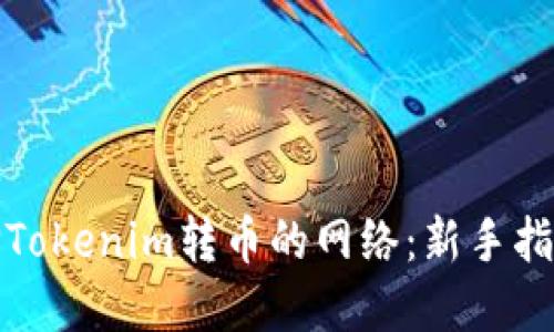 如何选择Tokenim转币的网络：新手指导与技巧