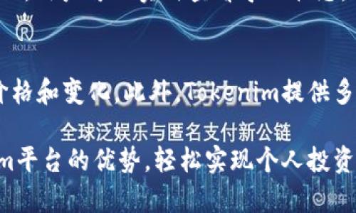   如何在Tokenim中导入DDW资产？ / 

 guanjianci Tokenim, DDW, 导入资产, 数字货币, 区块链 /guanjianci 

在数字货币的世界中，各种资产的管理和交易是非常重要的，而Tokenim作为一个新兴的加密资产交易平台，其用户体验和资产管理功能备受关注。本文将详细讨论如何在Tokenim中导入DDW资产，涉及操作步骤、注意事项、以及可能遇到的问题解答等，旨在帮助用户更好地理解这个过程并安全有效地管理自己的数字资产。

一、Tokenim平台简介
Tokenim是一个集数字资产交易、资产管理与投资组合跟踪于一体的创新型平台。由于其易用性和灵活的功能，吸引了越来越多的用户加入其中。在这里，用户可以方便地进行加密货币的买卖，同时也能有效地管理和导入各种数字资产，包括DDW。。
DDW，即Decentralized Digital Wallet，是一种旨在增强用户对数字资产控制权的区块链技术资产。DDW的出现意味着用户可以更轻松地掌控和管理多种加密货币，这对于持有不同数字货币资产的用户来说，无疑是一项有吸引力的解决方案。

二、导入DDW资产的步骤
在Tokenim平台上导入DDW资产的过程相对简单，但还是需要遵循一定的步骤以确保资产的安全和有效性。

1. 登录Tokenim账户：首先，用户需要在Tokenim平台注册并登录自己的用户账户。如果没有账户，需先完成注册流程，确保提供真实的身份信息并完成身份验证。

2. 访问资产管理页面：在成功登录后，用户应该查找并访问资产管理页面。通常，这一选项可以在主页面的导航栏中找到，或者在用户的个人仪表盘上直观显示。

3. 选择导入资产：在资产管理页面中，用户可以看到一个“导入资产”或“添加资产”的按钮。点击这一按钮，将进入导入资产的选项部分。

4. 输入DDW地址：在导入资产的界面中，用户需要输入自己的DDW钱包地址。同时，要确保该地址是正确的，因为任何输入错误都可能导致资产丢失。

5. 确认导入：在输入地址后，平台通常会要求用户确认一次信息的准确性。用户需要认真检查地址以及导入的资产类型，确认无误后，最终点击“确认导入”按钮。

6. 等待确认：完成上述操作后，系统将开始处理用户的资产导入请求，这一过程可能需要一些时间。用户可以在该页面查看状态更新，直到资产导入成功。

三、注意事项
在导入DDW资产时，有几个注意事项需要用户牢记，以确保顺利完成操作：

1. 确保地址准确：如前所述，输入的DDW地址必须是准确无误的。短短的字符输入错误，可能会导致资金无法找回，因此务必仔细双重确认。

2. 了解交易费用：导入资产时，这通常涉及一定的网络交易费用，用户需要提前了解相关费用和时间，确保账户中有足够的余额支付费用。

3. 安全性：在进行任何资产操作时，用户必须确保自己的账号和设备安全，包括使用强密码、开启双因素验证等，防止黑客或非授权个人访问账户。

4. 资产兼容性：并不是所有的DDW资产都能在Tokenim上进行交易，用户需要提前确认所导入的DDW资产是否受到支持。

5. 客服支持：在资产导入过程中，如果遇到任何问题，可以随时联系Tokenim的客服支持，他们会给予及时和专业的帮助。

四、常见问题解答

h4问题一：为什么我无法导入DDW资产？/h4
如果用户在尝试导入DDW资产时遇到问题，可能会面临多种情况。一方面，输入的地址信息可能有误，导致系统无法识别；另一方面，导入的资产类型是否支持也是一大原因。在这种情况下，建议用户检查确保输入地址无误，并查阅平台支持的资产列表，确认所尝试导入的DDW资产类型是否被Tokenim接受。

h4问题二：导入资产后我能做什么？/h4
导入DDW资产后，用户可以在Tokenim平台上进行各种操作。例如，用户可以选择将这些资产进行交易，购买其他数字货币或进行投资。同时，用户还能使用Tokenim的各种数据分析工具，对自己的投资组合进行全面评估和。用户还可关注市场动态，获取投资建议，为决策提供数据支撑。

h4问题三：如何确保我的DDW资金安全？/h4
确保资金安全是每位数字资产用户的首要考虑。在Tokenim平台上，有多种措施可以帮助用户保护他们的DDW资产。首先，用户应该创建一个强而独特的登录密码，并启用双重身份验证，增加帐户的安全性。其次，定期检查账户活动、资产变动及未授权的访问。此外，用户还应定期备份其DDW钱包数据，以防万一发生意外或者平台故障，确保资产的安全可回溯。

h4问题四：导入DDW资产需要多长时间？/h4
一般来说，资产导入的时间因网络情况而异。通常，导入过程可能会在几分钟内完成，但在极端情况下，也可能因交易堵塞，导致时间延长。在Tokenim的资产管理页面，用户可以实时查看导入状态，了解当前处理进度。如果超过预期时间仍未完成，用户可以考虑联系Tokenim客服寻求帮助。

h4问题五：导入DDW后如何查看我的资产状态？/h4
用户在成功导入DDW资产后，可通过Tokenim的资产管理界面查看。所有导入的资产通常会在个人仪表盘或资产列表中展现，用户可以清晰看到每种资产的实时价格和变化。此外，Tokenim提供多种显示选项，比如资产种类、投资组合比例、盈利情况等，用户可以根据个人需求选择适合的视图进行管理。

通过以上对Tokenim平台导入DDW资产的详细解说，希望用户能够理解这一过程真正含义和重要性。在安全、有效地管理数字资产的同时，也能够充分发挥Tokenim平台的优势，轻松实现个人投资目标。