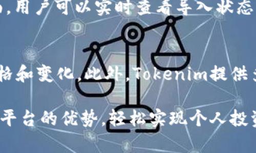   如何在Tokenim中导入DDW资产？ / 

 guanjianci Tokenim, DDW, 导入资产, 数字货币, 区块链 /guanjianci 

在数字货币的世界中，各种资产的管理和交易是非常重要的，而Tokenim作为一个新兴的加密资产交易平台，其用户体验和资产管理功能备受关注。本文将详细讨论如何在Tokenim中导入DDW资产，涉及操作步骤、注意事项、以及可能遇到的问题解答等，旨在帮助用户更好地理解这个过程并安全有效地管理自己的数字资产。

一、Tokenim平台简介
Tokenim是一个集数字资产交易、资产管理与投资组合跟踪于一体的创新型平台。由于其易用性和灵活的功能，吸引了越来越多的用户加入其中。在这里，用户可以方便地进行加密货币的买卖，同时也能有效地管理和导入各种数字资产，包括DDW。。
DDW，即Decentralized Digital Wallet，是一种旨在增强用户对数字资产控制权的区块链技术资产。DDW的出现意味着用户可以更轻松地掌控和管理多种加密货币，这对于持有不同数字货币资产的用户来说，无疑是一项有吸引力的解决方案。

二、导入DDW资产的步骤
在Tokenim平台上导入DDW资产的过程相对简单，但还是需要遵循一定的步骤以确保资产的安全和有效性。

1. 登录Tokenim账户：首先，用户需要在Tokenim平台注册并登录自己的用户账户。如果没有账户，需先完成注册流程，确保提供真实的身份信息并完成身份验证。

2. 访问资产管理页面：在成功登录后，用户应该查找并访问资产管理页面。通常，这一选项可以在主页面的导航栏中找到，或者在用户的个人仪表盘上直观显示。

3. 选择导入资产：在资产管理页面中，用户可以看到一个“导入资产”或“添加资产”的按钮。点击这一按钮，将进入导入资产的选项部分。

4. 输入DDW地址：在导入资产的界面中，用户需要输入自己的DDW钱包地址。同时，要确保该地址是正确的，因为任何输入错误都可能导致资产丢失。

5. 确认导入：在输入地址后，平台通常会要求用户确认一次信息的准确性。用户需要认真检查地址以及导入的资产类型，确认无误后，最终点击“确认导入”按钮。

6. 等待确认：完成上述操作后，系统将开始处理用户的资产导入请求，这一过程可能需要一些时间。用户可以在该页面查看状态更新，直到资产导入成功。

三、注意事项
在导入DDW资产时，有几个注意事项需要用户牢记，以确保顺利完成操作：

1. 确保地址准确：如前所述，输入的DDW地址必须是准确无误的。短短的字符输入错误，可能会导致资金无法找回，因此务必仔细双重确认。

2. 了解交易费用：导入资产时，这通常涉及一定的网络交易费用，用户需要提前了解相关费用和时间，确保账户中有足够的余额支付费用。

3. 安全性：在进行任何资产操作时，用户必须确保自己的账号和设备安全，包括使用强密码、开启双因素验证等，防止黑客或非授权个人访问账户。

4. 资产兼容性：并不是所有的DDW资产都能在Tokenim上进行交易，用户需要提前确认所导入的DDW资产是否受到支持。

5. 客服支持：在资产导入过程中，如果遇到任何问题，可以随时联系Tokenim的客服支持，他们会给予及时和专业的帮助。

四、常见问题解答

h4问题一：为什么我无法导入DDW资产？/h4
如果用户在尝试导入DDW资产时遇到问题，可能会面临多种情况。一方面，输入的地址信息可能有误，导致系统无法识别；另一方面，导入的资产类型是否支持也是一大原因。在这种情况下，建议用户检查确保输入地址无误，并查阅平台支持的资产列表，确认所尝试导入的DDW资产类型是否被Tokenim接受。

h4问题二：导入资产后我能做什么？/h4
导入DDW资产后，用户可以在Tokenim平台上进行各种操作。例如，用户可以选择将这些资产进行交易，购买其他数字货币或进行投资。同时，用户还能使用Tokenim的各种数据分析工具，对自己的投资组合进行全面评估和。用户还可关注市场动态，获取投资建议，为决策提供数据支撑。

h4问题三：如何确保我的DDW资金安全？/h4
确保资金安全是每位数字资产用户的首要考虑。在Tokenim平台上，有多种措施可以帮助用户保护他们的DDW资产。首先，用户应该创建一个强而独特的登录密码，并启用双重身份验证，增加帐户的安全性。其次，定期检查账户活动、资产变动及未授权的访问。此外，用户还应定期备份其DDW钱包数据，以防万一发生意外或者平台故障，确保资产的安全可回溯。

h4问题四：导入DDW资产需要多长时间？/h4
一般来说，资产导入的时间因网络情况而异。通常，导入过程可能会在几分钟内完成，但在极端情况下，也可能因交易堵塞，导致时间延长。在Tokenim的资产管理页面，用户可以实时查看导入状态，了解当前处理进度。如果超过预期时间仍未完成，用户可以考虑联系Tokenim客服寻求帮助。

h4问题五：导入DDW后如何查看我的资产状态？/h4
用户在成功导入DDW资产后，可通过Tokenim的资产管理界面查看。所有导入的资产通常会在个人仪表盘或资产列表中展现，用户可以清晰看到每种资产的实时价格和变化。此外，Tokenim提供多种显示选项，比如资产种类、投资组合比例、盈利情况等，用户可以根据个人需求选择适合的视图进行管理。

通过以上对Tokenim平台导入DDW资产的详细解说，希望用户能够理解这一过程真正含义和重要性。在安全、有效地管理数字资产的同时，也能够充分发挥Tokenim平台的优势，轻松实现个人投资目标。